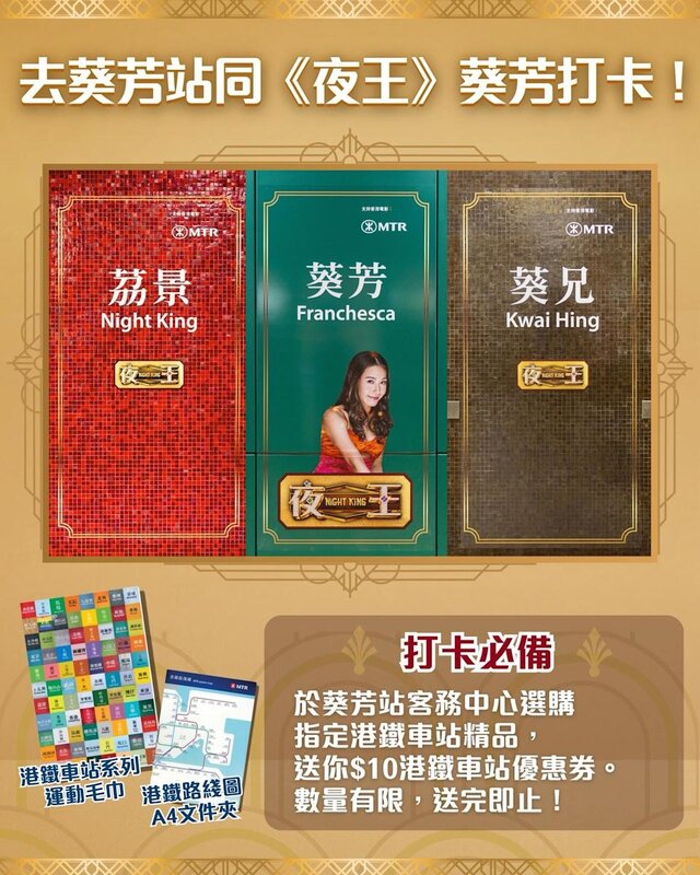 3 港鐵喺社交網站公布，將葵芳、葵興及荔景站嘅牆壁加上《夜王》主題打卡位.jpg