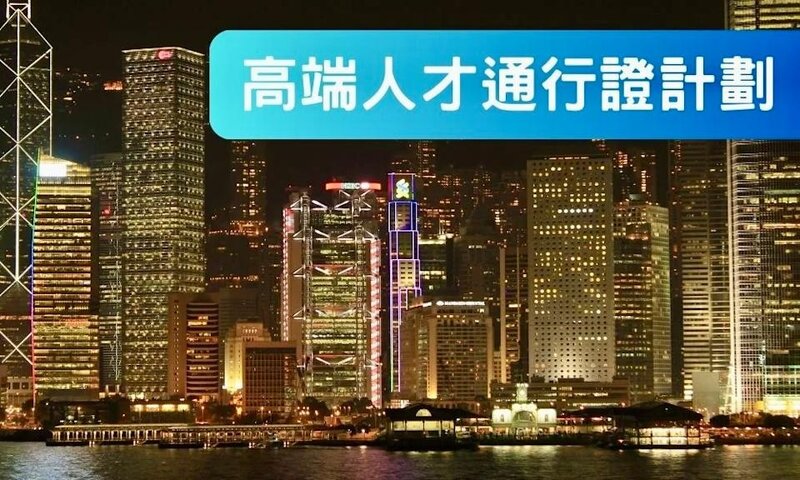 高才通計劃自實施以來，不時鬧出醜聞，包括偽造履歷以取得申請來港資格。 （人力資源.jpg