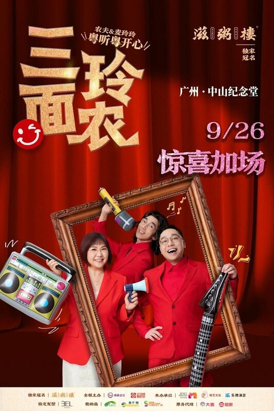 3 「農夫」與麥玲玲去年在內地推出「農夫、麥玲玲 三面玲農、粵聽粵開心」巡迴演唱會.jpg