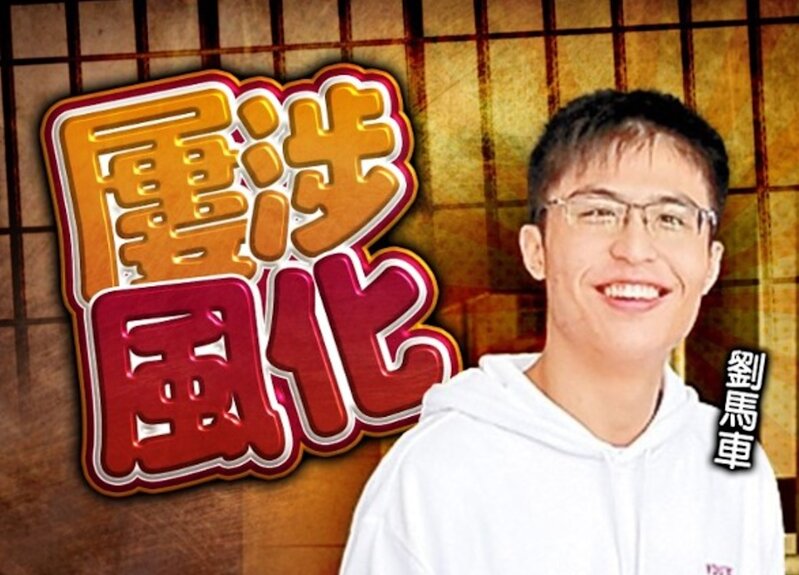 網紅「劉馬車」涉4日非禮11女 案件周六提堂 籲其他受害人報案.jpg