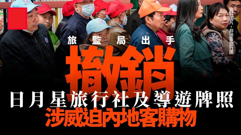 劏客再現｜日月星旅行社及導遊威迫購物被釘牌 姚柏良︰旅監局應主動跟進內地客網上吐槽.jpg