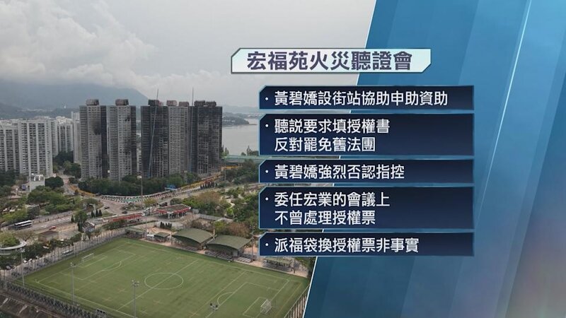 宏福苑聽證會｜徐滿柑：聞黃碧嬌助業主申資助時收授權票、勸勿罷免舊法團 黃碧嬌否認指控.jpg
