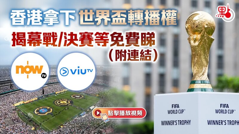 世界盃轉播權：香港電訊盈科2500萬美元拿下 中國大陸與印度陷僵局.jpg