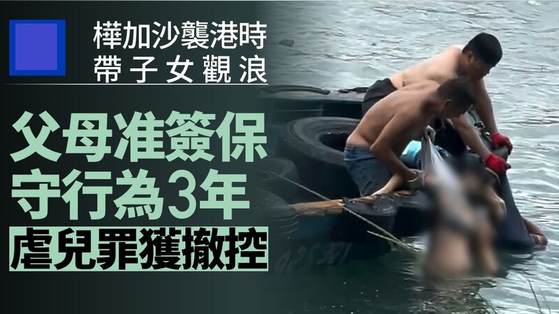 涉樺加沙襲港帶子女觀浪 子墮海頭傷見骨 父母獲撤虐兒罪准守行為.jpg