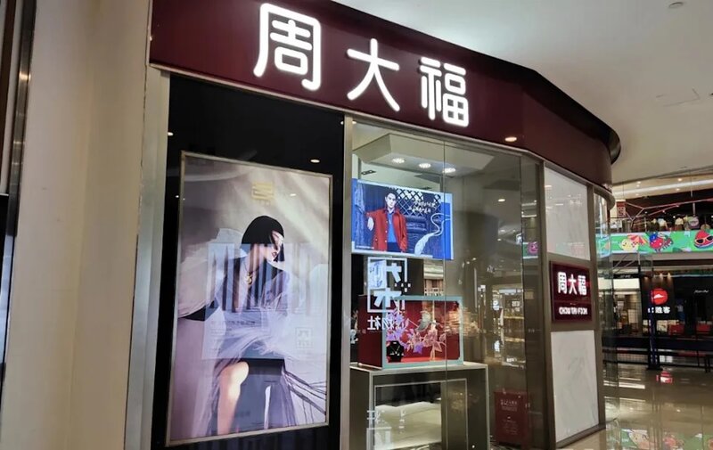 內地周大福部份一口價金飾明起加價5至20% 網民質疑金價跳水下加價.jpg