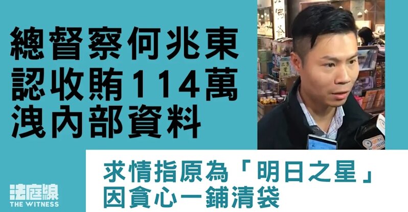 總督察何兆東認收賄114萬洩內部資料 求情指原為「明日之星」因貪心一鋪清袋.jpg