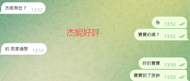 杰妮好評.png