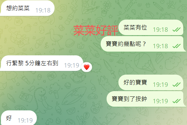 菜菜好評.png