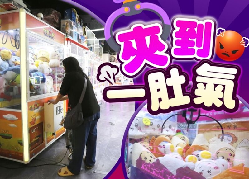 1 夾公仔機投訴飆升 去年接獲138宗 有人花$200夾40次夾出空紙盒.jpg