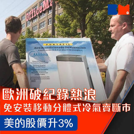 歐洲熱浪｜歐洲破紀錄熱浪 免安裝移動分體式冷氣賣斷市 美的股價升3%.jpg