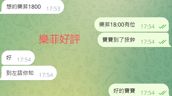 樂菲好評5.png