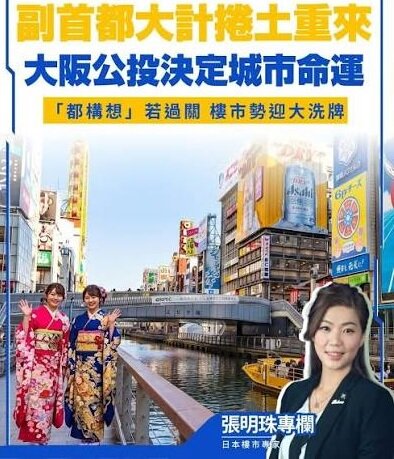 大阪「副首都」大計捲土重來！「都構想」若過關 樓市勢迎大洗牌｜張明珠.jpg