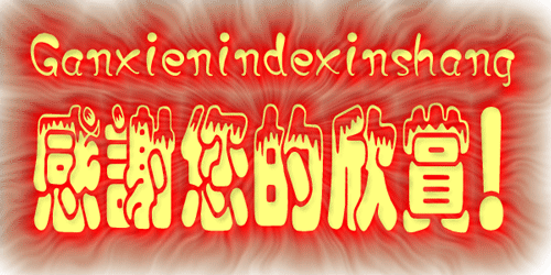 多謝捧場.gif