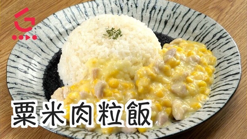 粟米肉粒飯.jpg