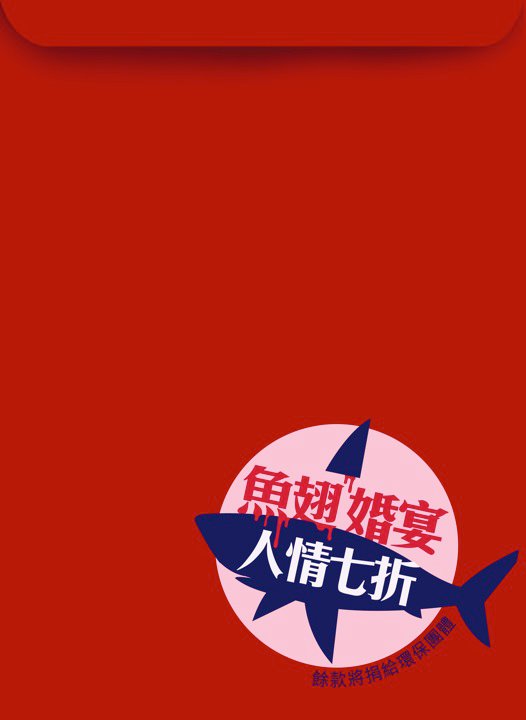no-shark-fin-red-envelop-2.jpg
