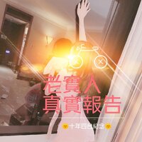 自上次出報告火熱後!囡運連續爆發!多位女神！多圖報告