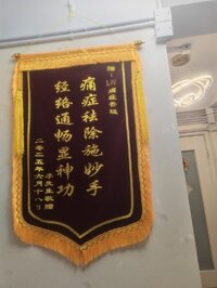 慢性痛症治疗丶各种疑难杂症