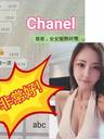 香奈兒 翻版李家欣 網紅主播 真簽約模特 高質上流model之選