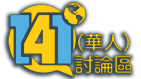 141華人社區