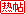 珍藏