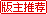 首發