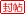 封帖