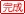 完成