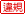 違規